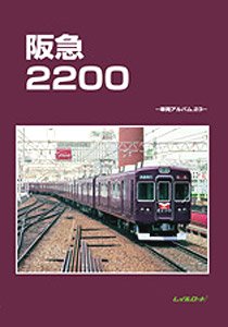 阪急2200 -車両アルバム.23- (書籍) - ホビーサーチ 雑誌・資料集