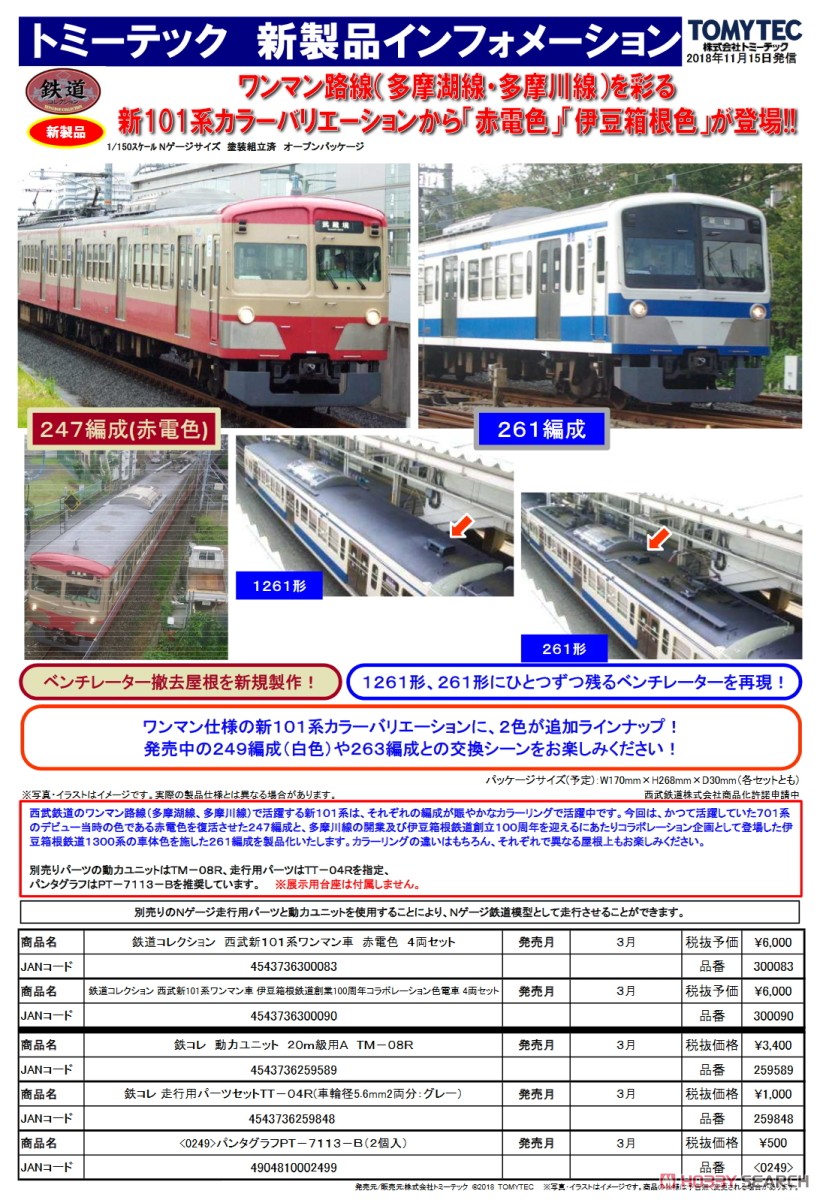 鉄道コレクション 西武鉄道 新101系 ワンマン車 赤電色 (4両セット