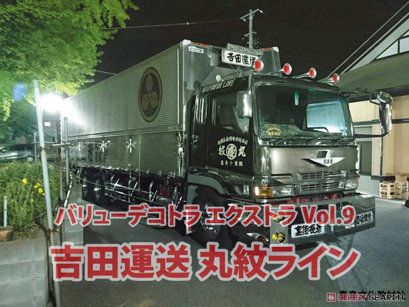 吉田運送 丸紋ライン (プラモデル) - ホビーサーチ カーモデル