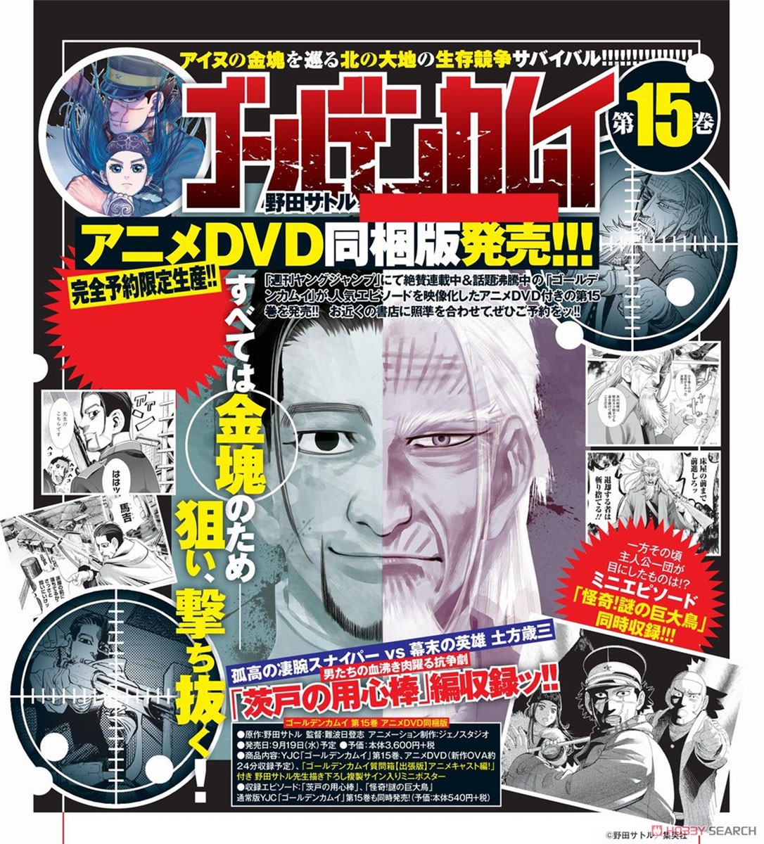 ゴールデンカムイ 第15巻 アニメDVD同梱版 (書籍) - ホビーサーチ 雑誌