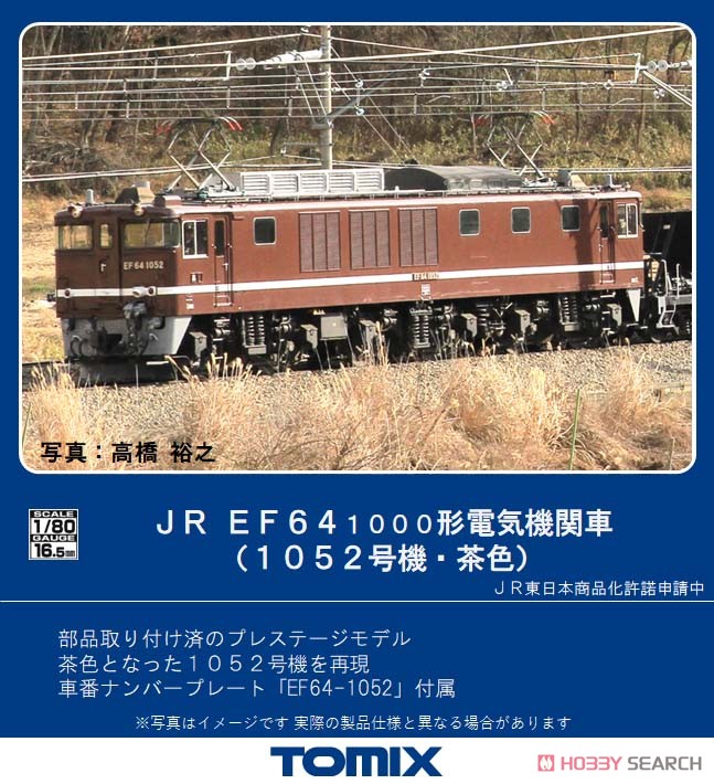 16番(HO) JR EF64-1000形 電気機関車 (1052号機・茶色・プレステージ