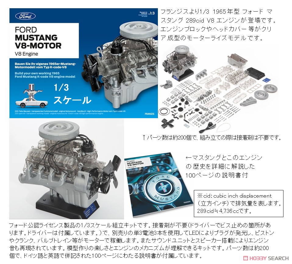1965年型 フォード マスタング 289cid V8 エンジン (プラモデル