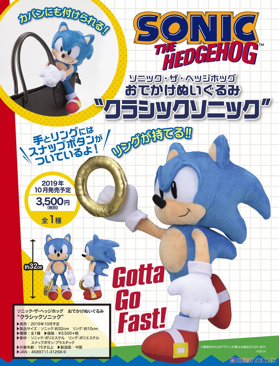 ソニック・ザ・ヘッジホッグ おでかけぬいぐるみ `クラシックソニック