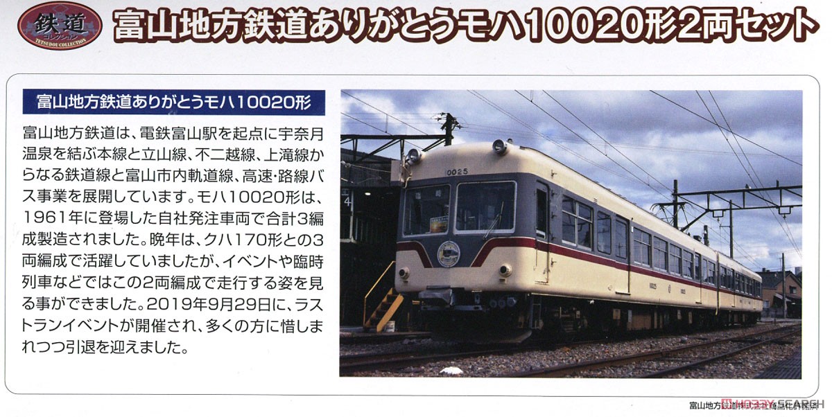 鉄道コレクション 富山地方鉄道 ありがとうモハ10020形 (2両セット