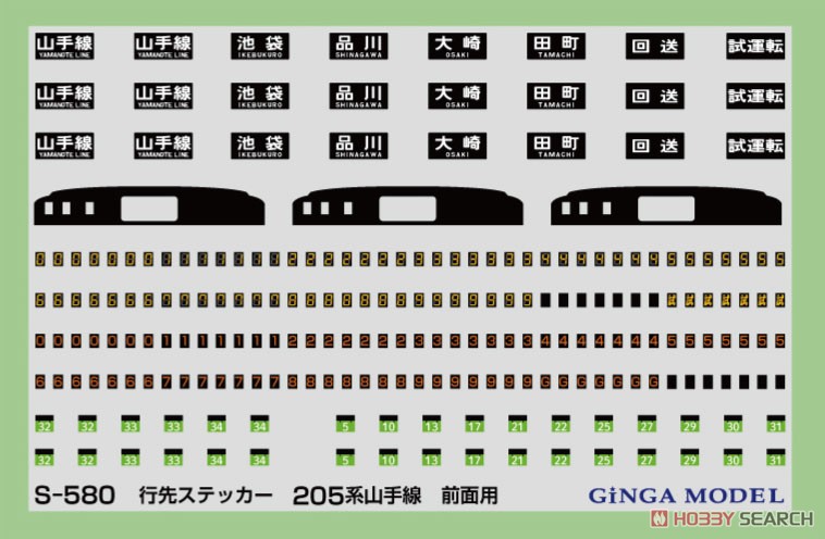 行先ステッカー 205系山手線用 [前面用/Tomix対応] (一式入) (鉄道模型