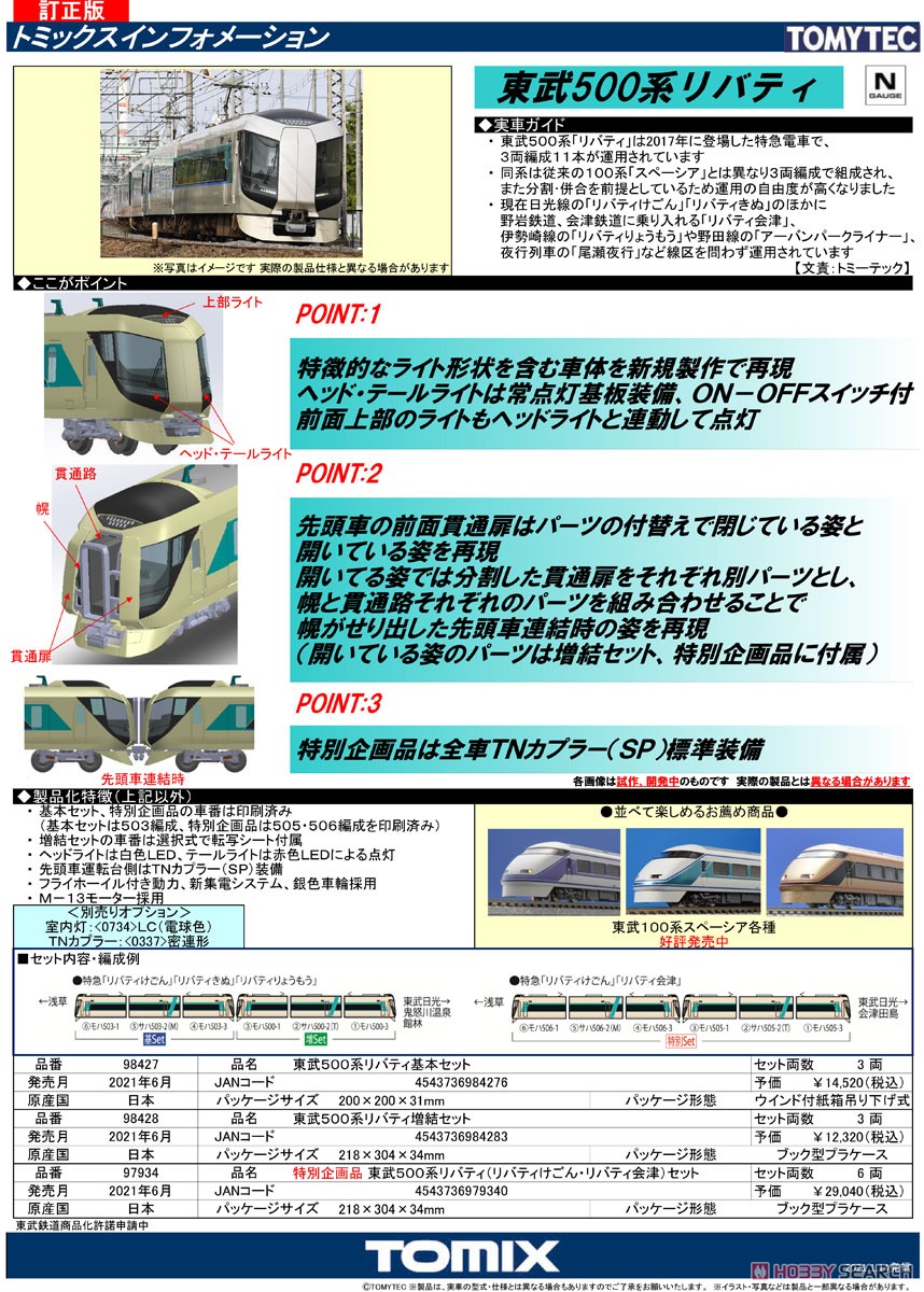 特別企画品】 東武 500系 リバティ (リバティけごん・リバティ会津
