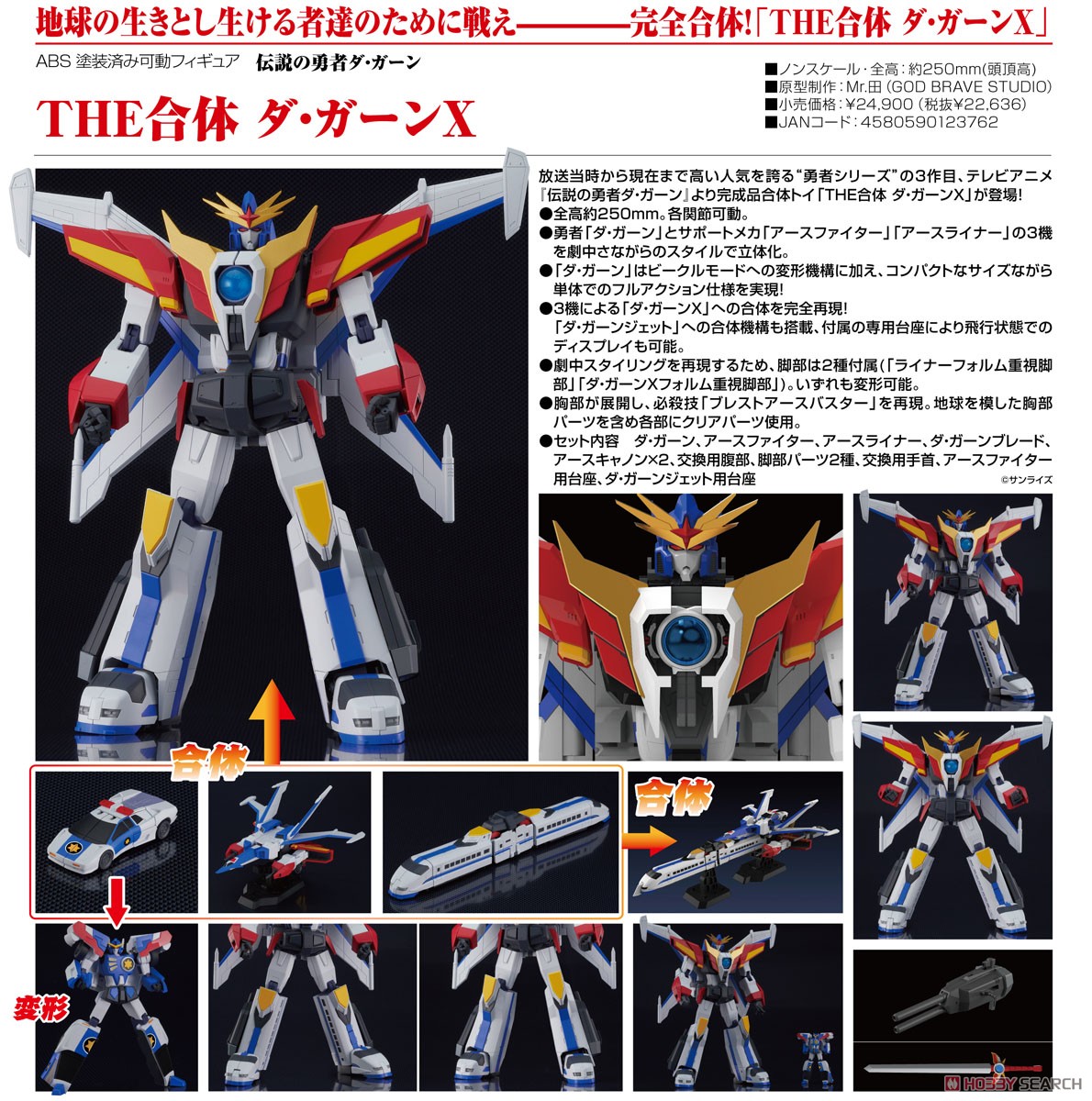 THE合体 ダ・ガーンX (完成品) - ホビーサーチ ロボット・特撮