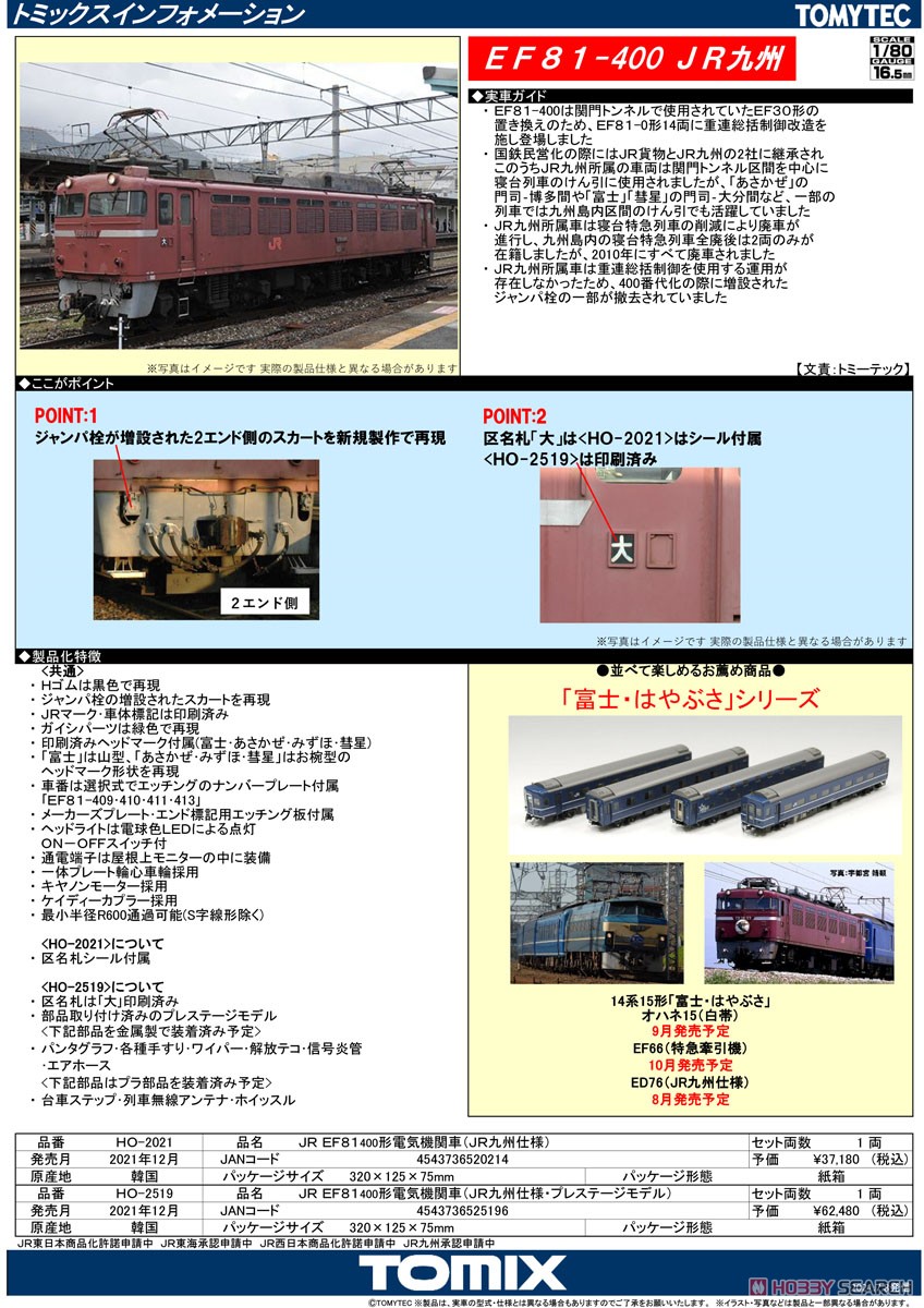 16番(HO) JR EF81-400形 電気機関車 (JR九州仕様) (鉄道模型) - ホビー