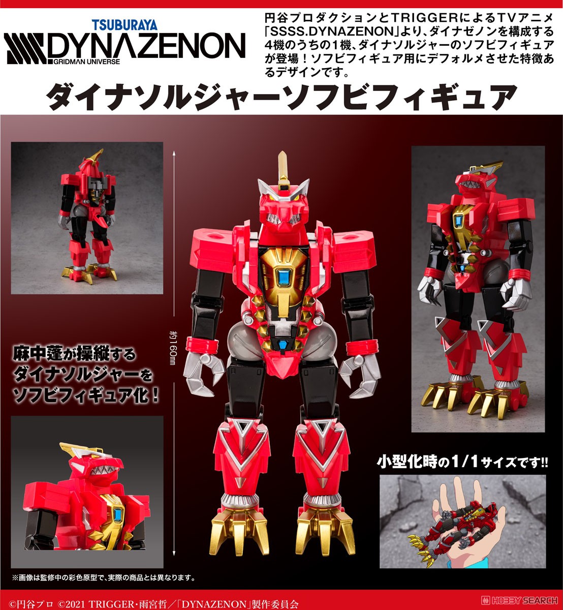 SSSS.DYNAZENON』 ダイナソルジャーソフビフィギュア (完成品