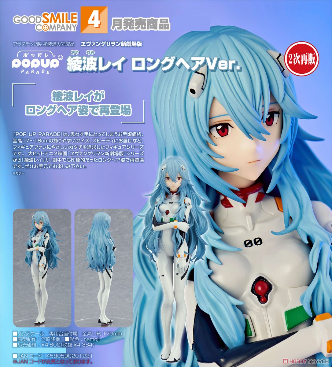 POP UP PARADE 綾波レイ ロングヘアVer. (フィギュア) - ホビーサーチ
