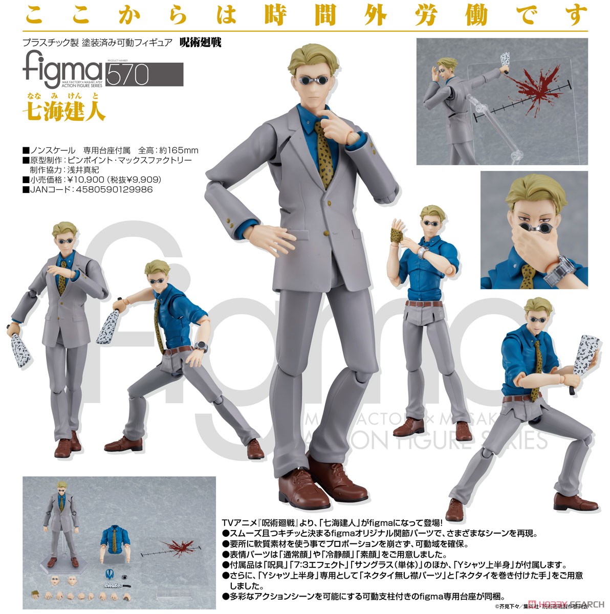 figma 七海建人 (フィギュア) - ホビーサーチ フィギュア