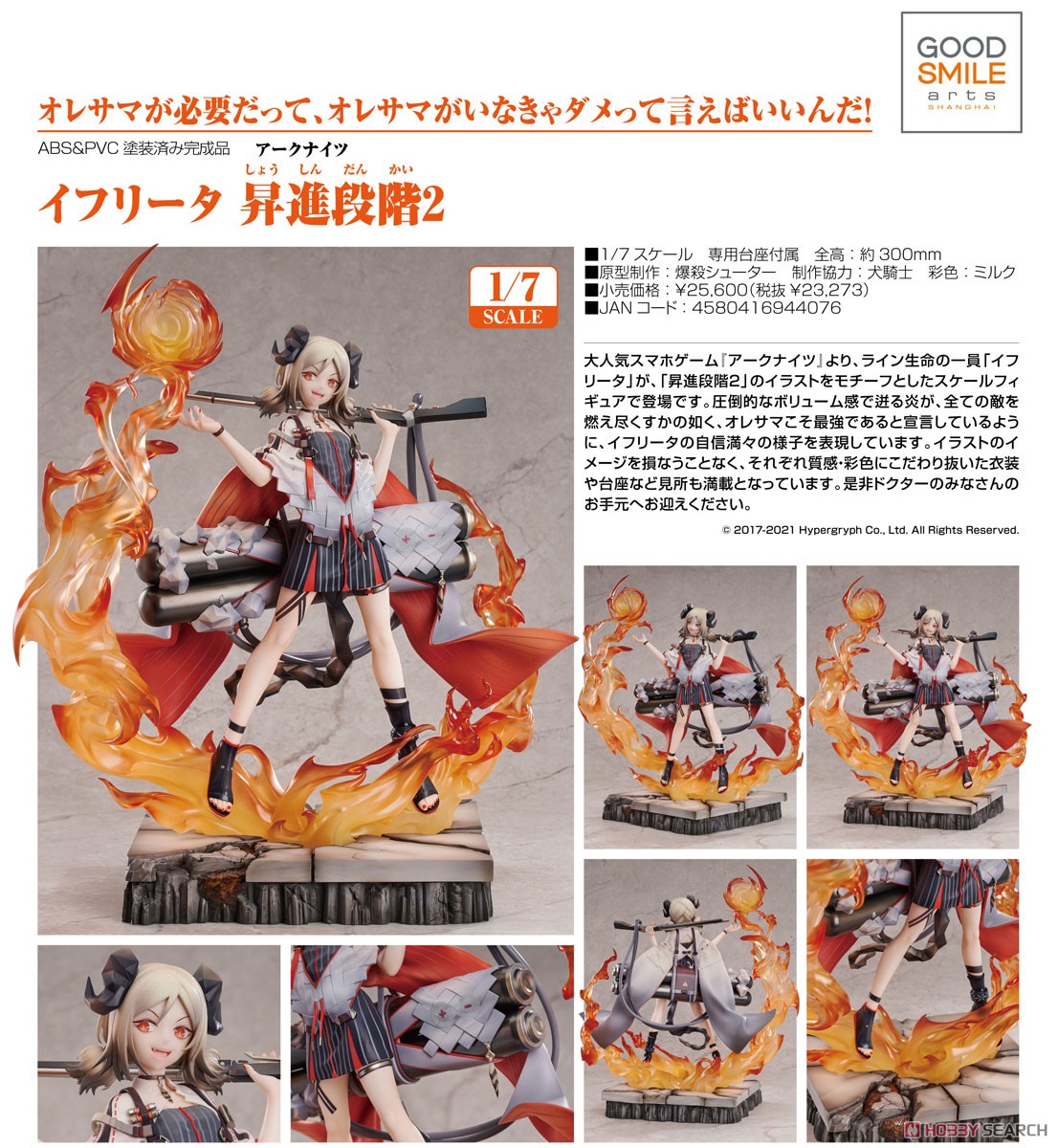 イフリータ 昇進段階2 (フィギュア) - ホビーサーチ フィギュア