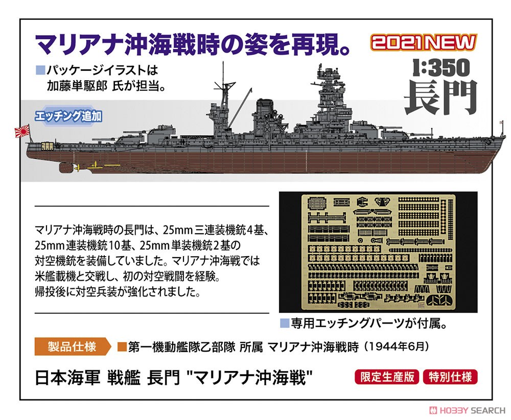 日本海軍 戦艦 長門 `マリアナ沖海戦` (プラモデル) - ホビーサーチ