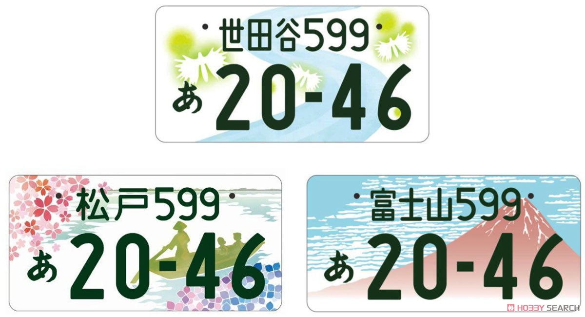ご当地ナンバープレートセット・第1集 (世田谷/松戸/富士山