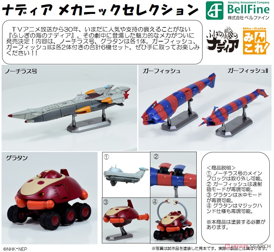 ナディア メカニックセレクション (プラモデル) - ホビーサーチ ガンプラ他