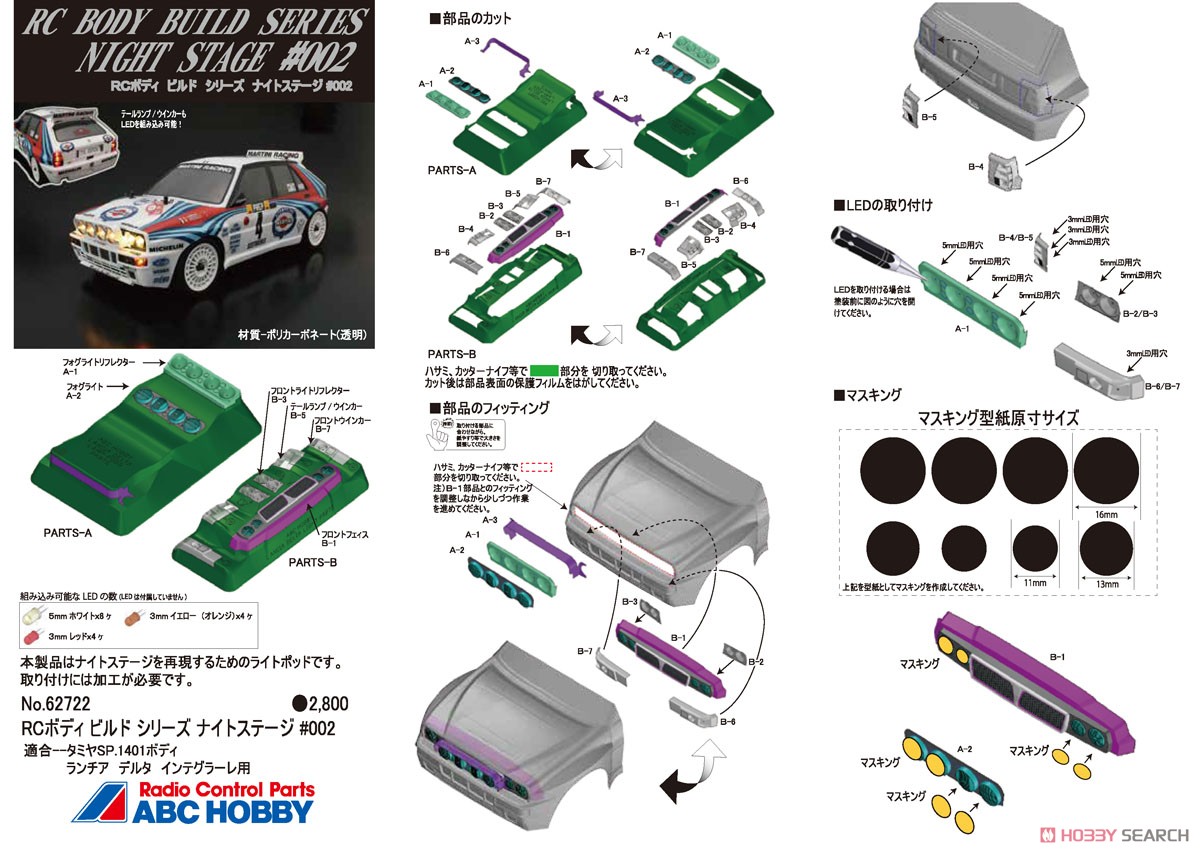 ナイトステージ #002 ランチア デルタ インテグラーレ (タミヤ用