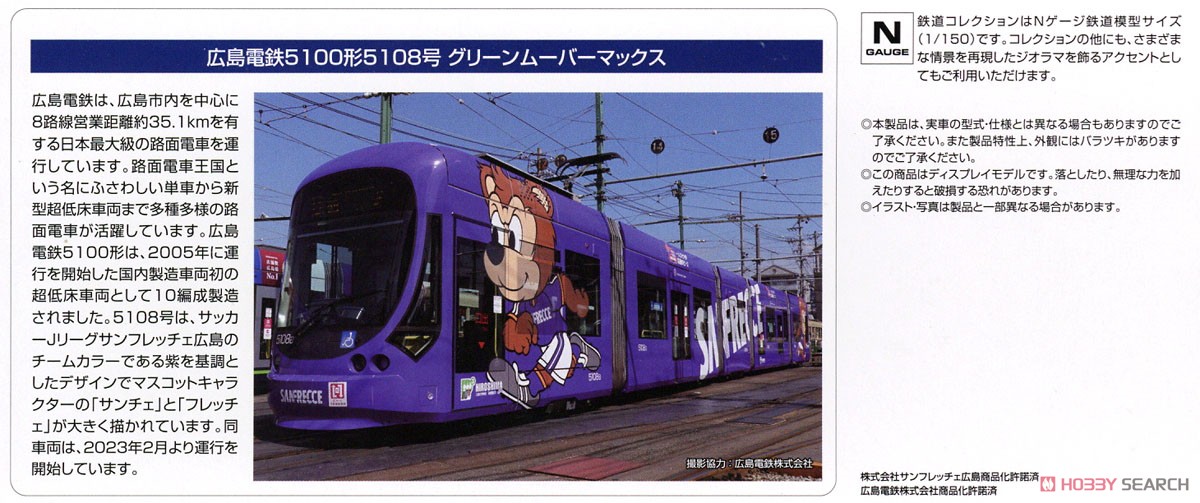 鉄道コレクション 広島電鉄 5100形5108号 グリーンムーバーマックス