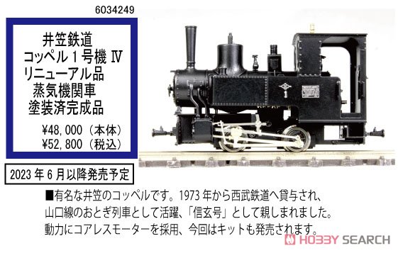 HOナロー) 【特別企画品】 井笠鉄道 コッペル 1号機 蒸気機関車 IV