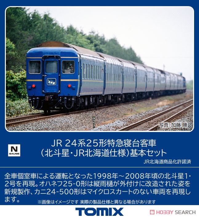 JR 24系25形特急寝台客車 (北斗星・JR北海道仕様) 基本セット (基本・6