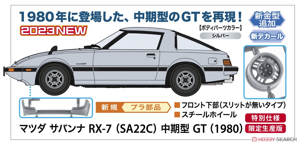 マツダ サバンナ RX-7 (SA22C) 中期型 GT (1980) (プラモデル