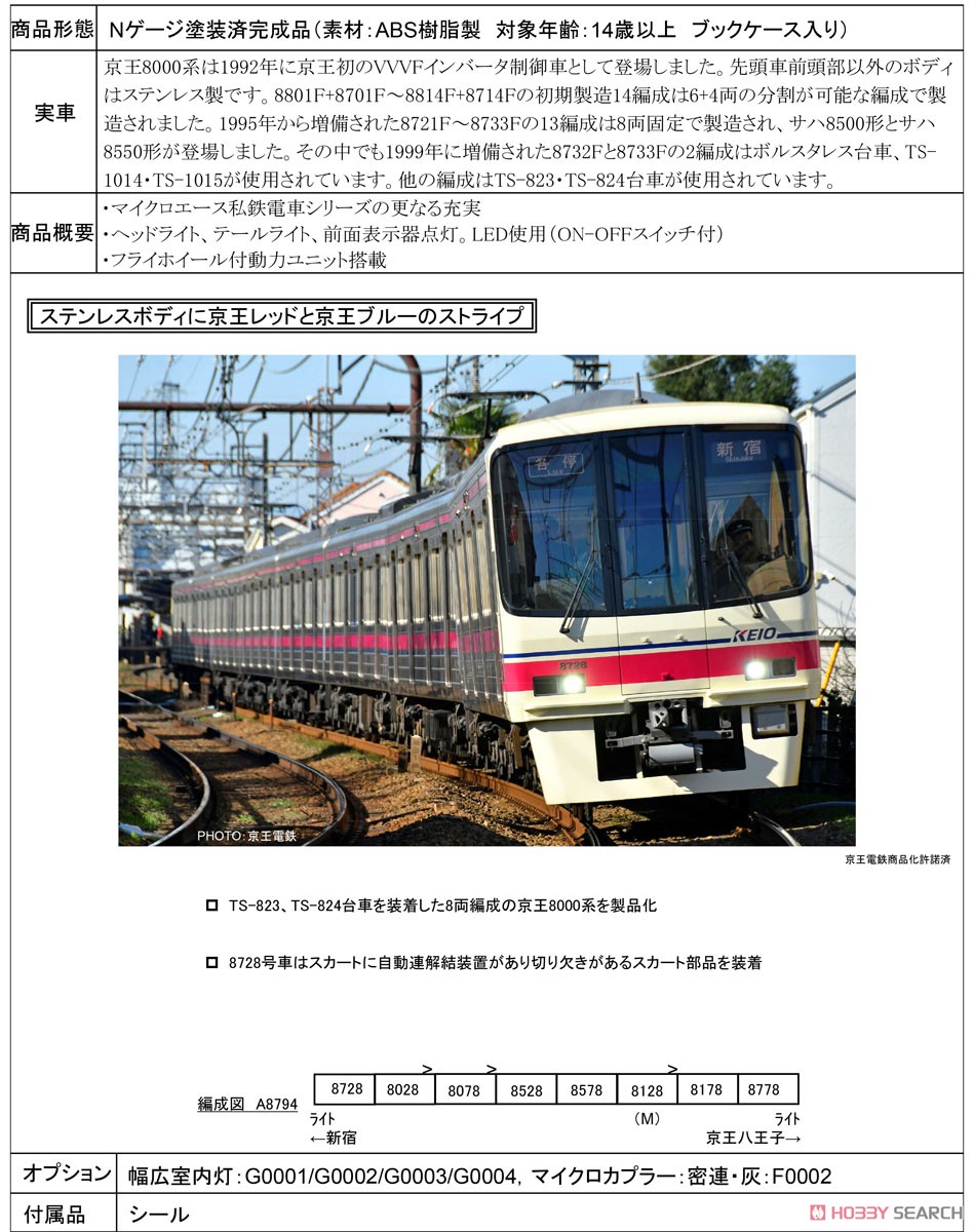 京王 8000系 8727F 8両セット (8両セット) (鉄道模型) - ホビーサーチ