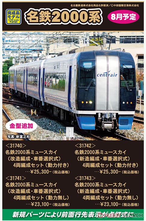 名鉄 2000系 ミュースカイ (新造編成・車番選択式) 4両編成セット