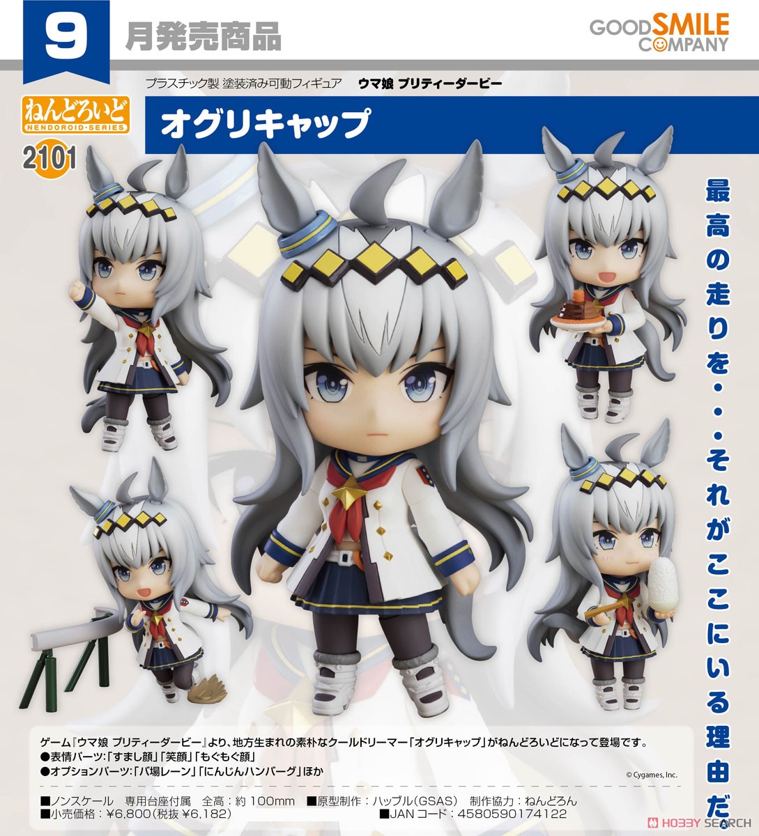 ねんどろいど オグリキャップ (フィギュア) - ホビーサーチ フィギュア