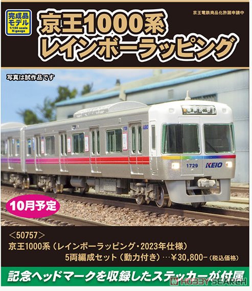 京王1000系 (レインボーラッピング・2023年仕様) 5両編成セット (動力