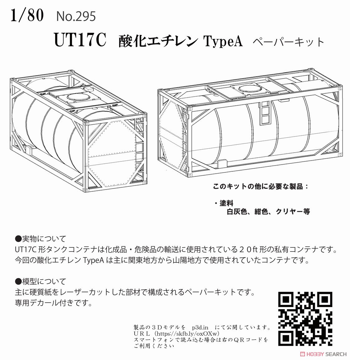 16番(HO) 私有タンクコンテナ UT17C 酸化エチレン TypeA ペーパー