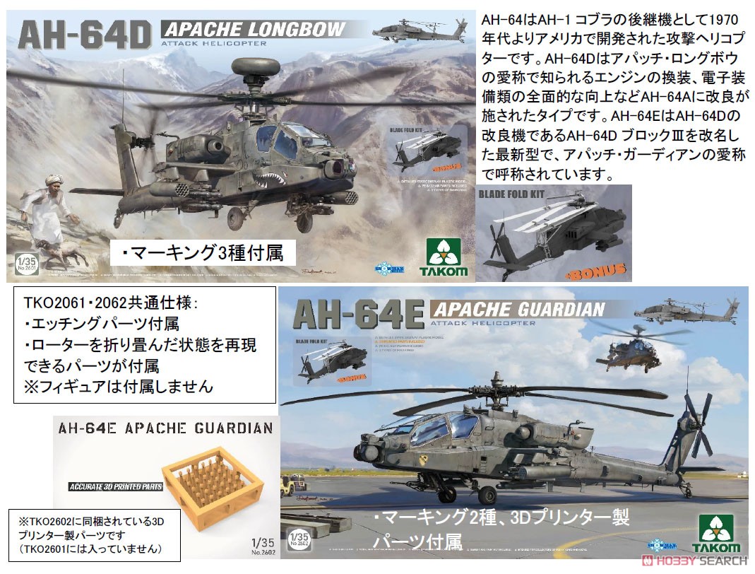 AH-64D アパッチ・ロングボウ 攻撃ヘリコプター (プラモデル) - ホビー