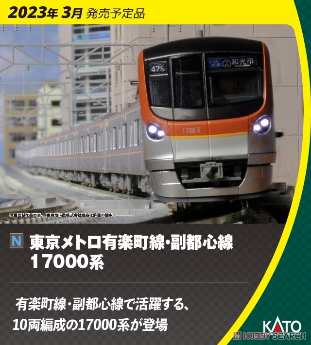 東京メトロ 有楽町線・副都心線 17000系 6両基本セット (基本・6両