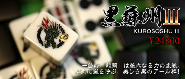 市川屋□プレミア麻雀牌 麻雀牌 販売 製造 激安 安い 安価 日本一安い