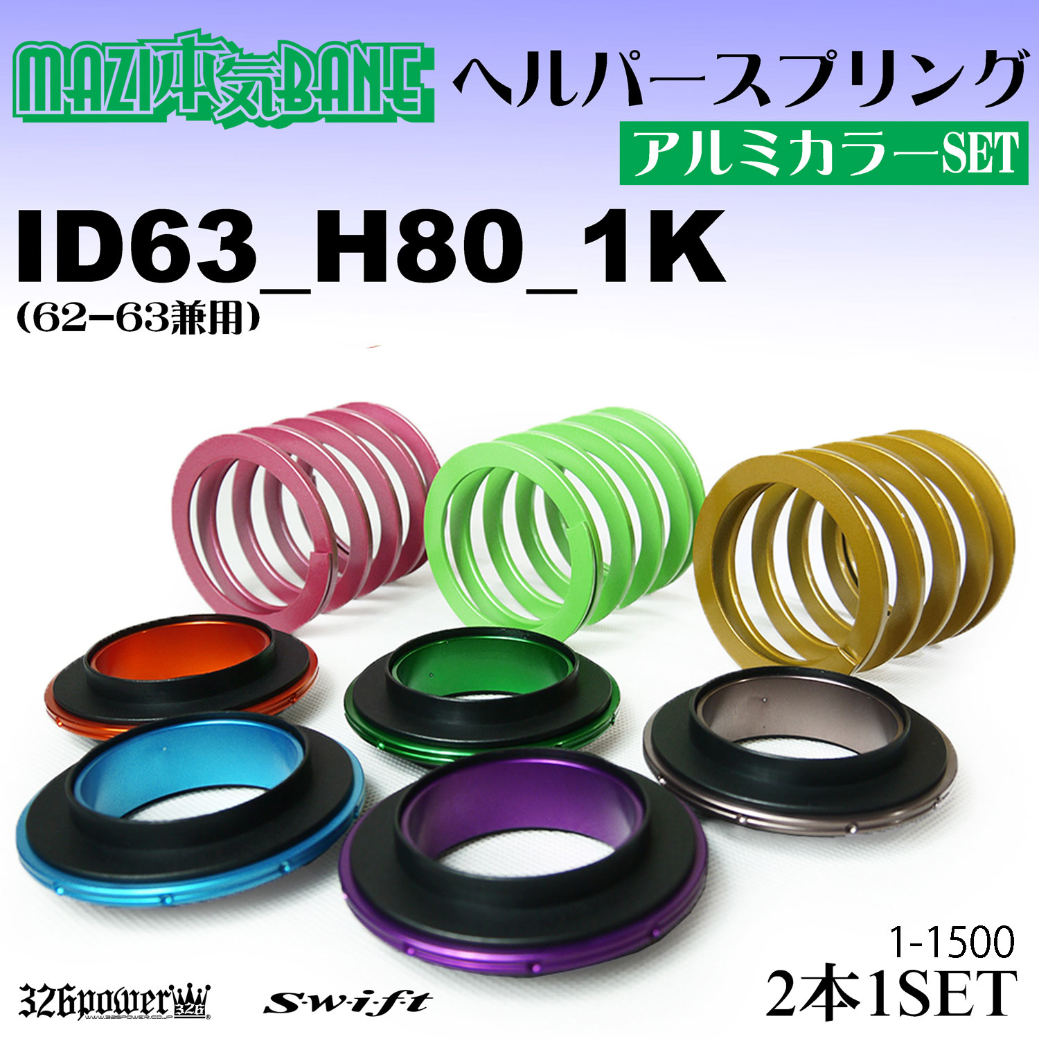 326Powerピンクヘルパースプリング とイエロースペーサー