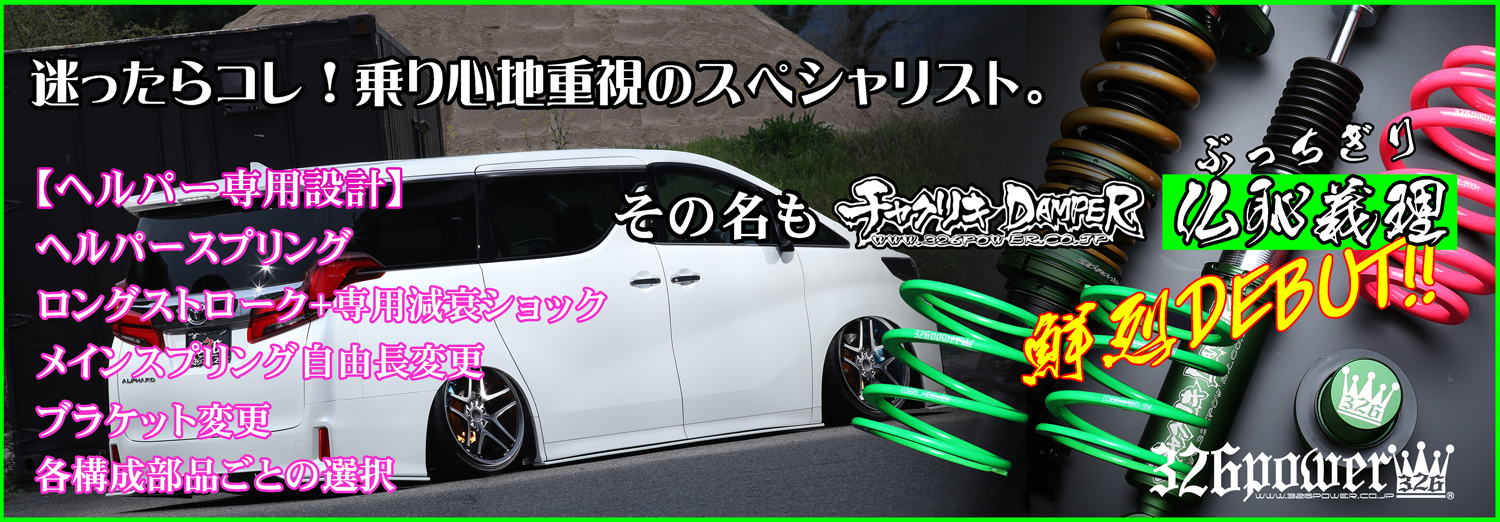 アルファード/ヴェルファイア カテゴリ商品一覧｜車の足回りと言えば