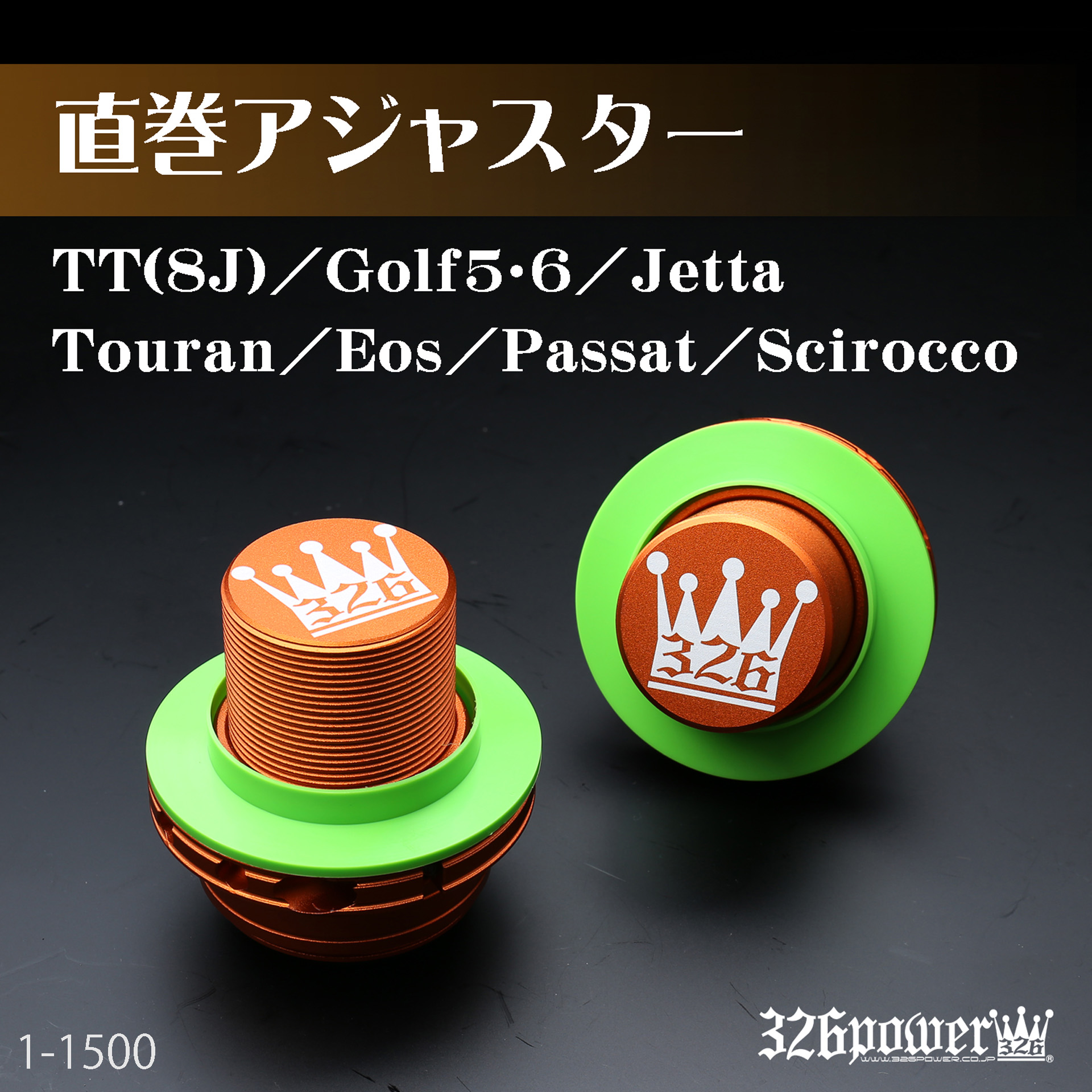 アジャスター カテゴリ商品一覧｜車の足回りと言えば326POWER！ 車高調