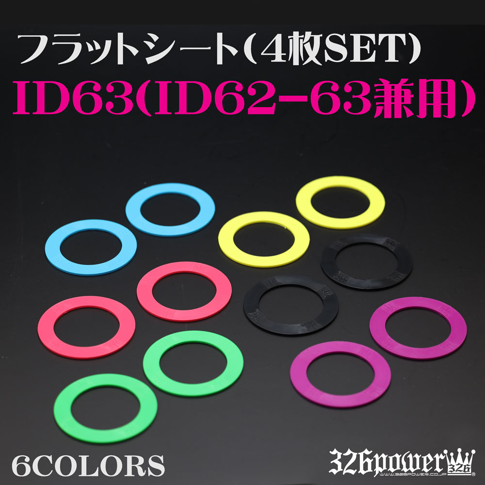フラットシート ID63（ID62-63兼用) 【4枚SET】送料無料！ 商品詳細