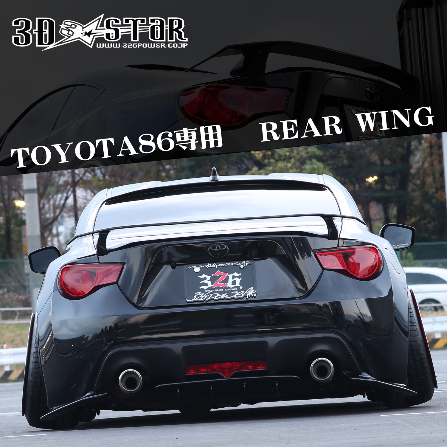 3D☆STAR REAR WING 86/BRZ（ZN6）専用品 商品詳細 広島県東広島市西条