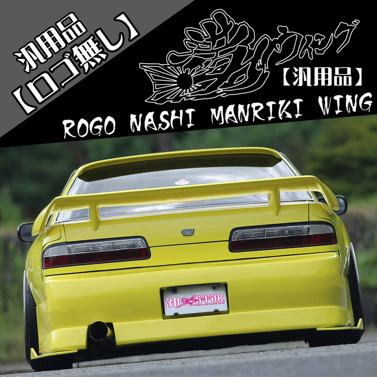 満力ウイング】（ロゴ無・汎用） 商品詳細 広島県東広島市西条町の