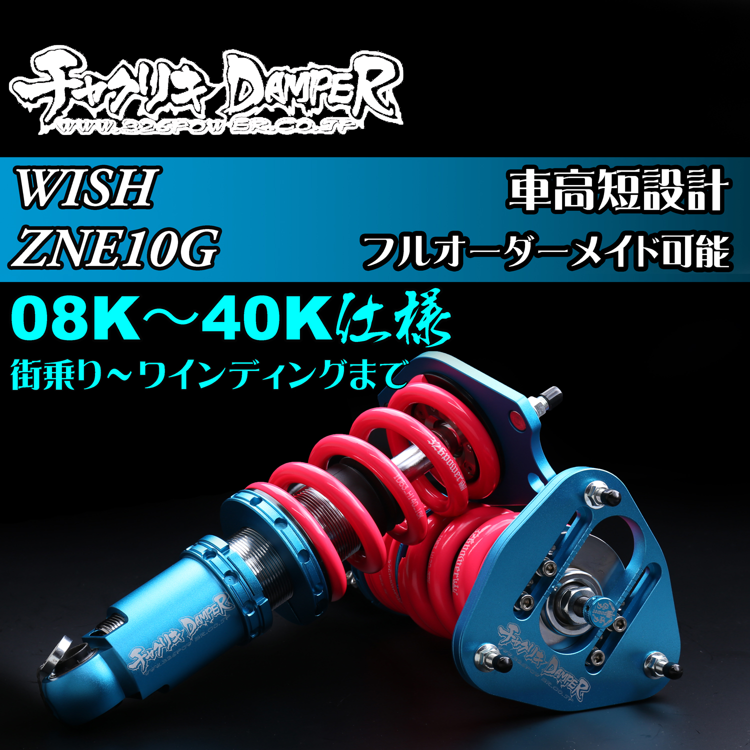 WISH(ZNE10G)チャクリキ 12K～40K仕様 商品詳細 広島県東広島市西条町