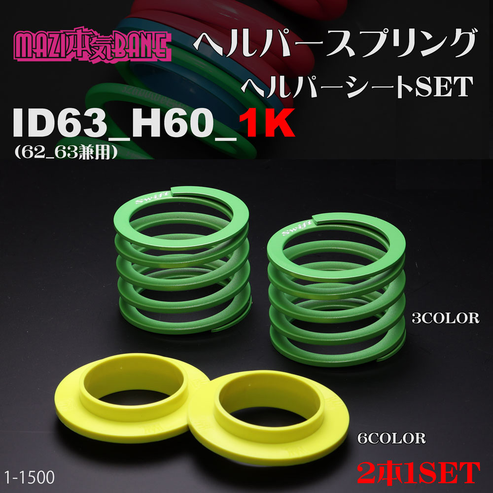 マジバネ】ヘルパー1Pセット・ID63（62-63兼用）-H60-1K 商品詳細