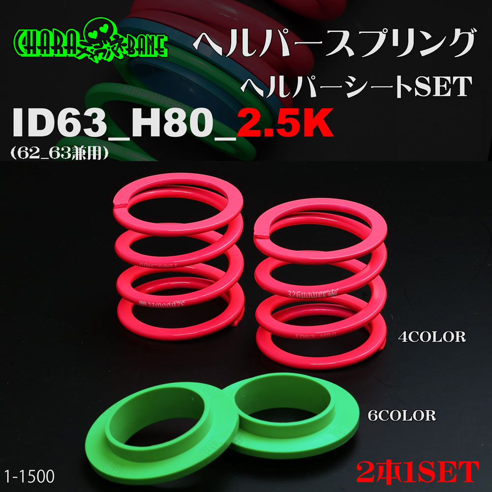 チャラバネ】ヘルパー1Pセット・ID63（62-63兼用）-H80-2.5K 商品