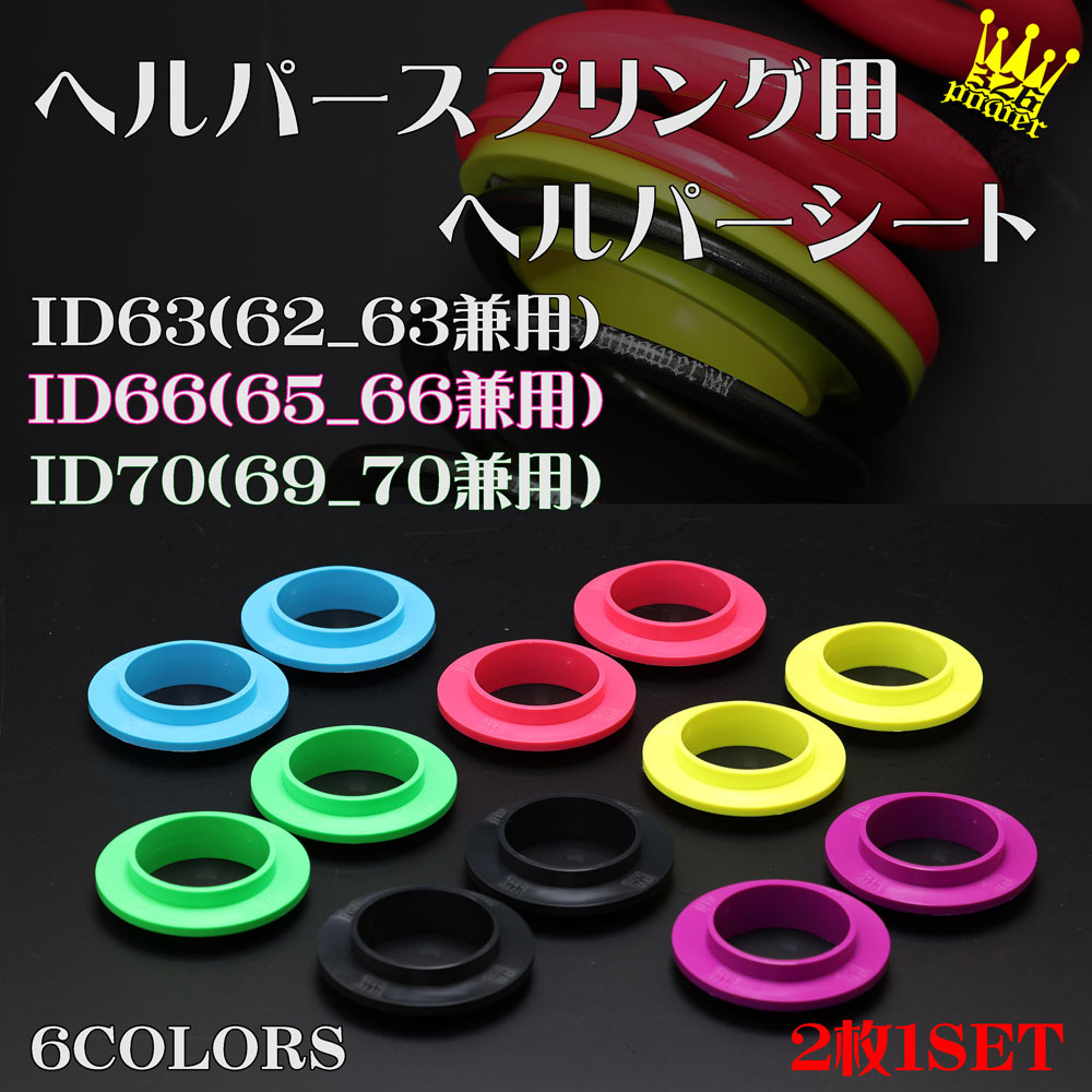 1Pヘルパーシート ID63/ID66/ID70 送料無料！ 商品詳細 広島県東広島市