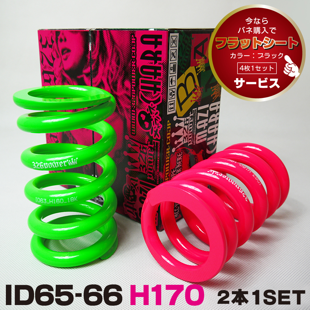 チャラバネ ID66 カテゴリ商品一覧｜車の足回りと言えば326POWER！ 車