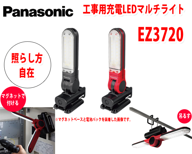 パナソニック 充電LEDマルチライトEZ3720 電動工具・エアー工具・大工