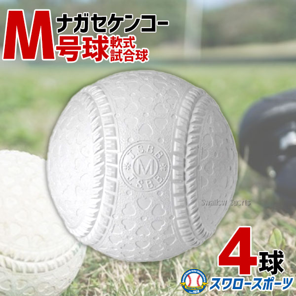 野球 ナガセケンコー M号 軟式野球ボール M号球 4球売り M球 試合球