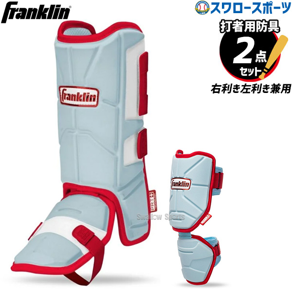 野球 フランクリン 防具 2点 セット レッグガード エルボーガード 右