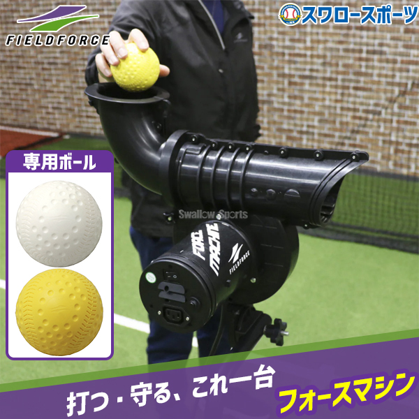 野球 フィールドフォース フォースマシン 専用ボール付き FFMC-100M