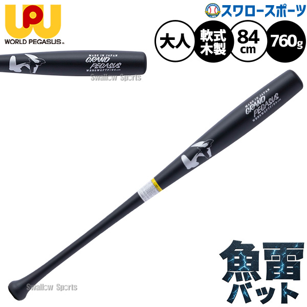 大人気】野球 ワールドペガサス バット 軟式木製バット 魚雷バット
