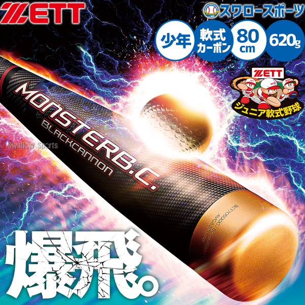 野球 ゼット 少年用 ジュニア用 子供用 モンスターブラックキャノン