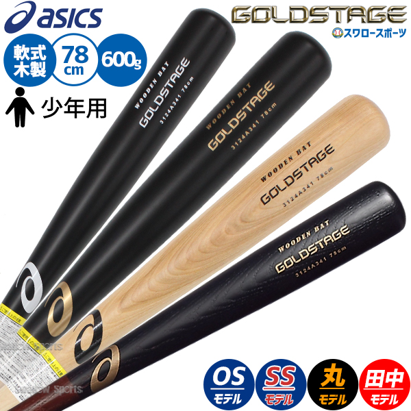 野球 少年野球 子供用 アシックス 少年用 ジュニア バット 軟式用 軟式